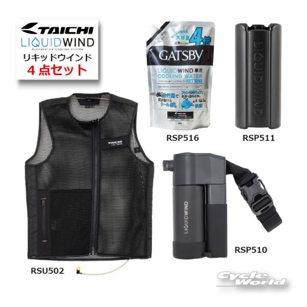 RSタイチ　リキッドウィンド　セット TAICHI セット販売!! 正規品〔RSタイチ〕 リキッドウインドセット