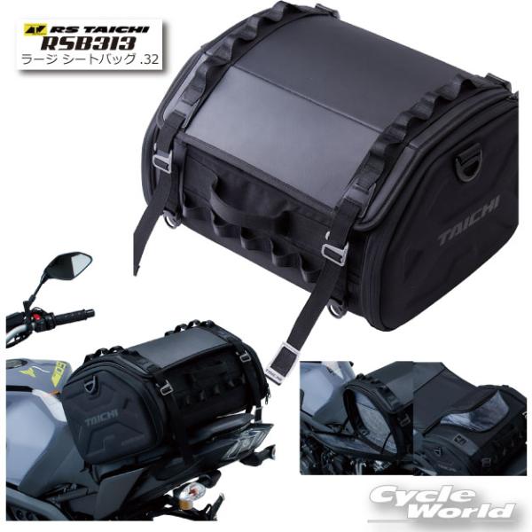 *正規品〔RSタイチ〕 RSB313 ラージ シートバッグ.32 <容量：32リットル> 大容量 容量可変 ツーリング RSTAICHI アールエスタイチ 【バイク用品】