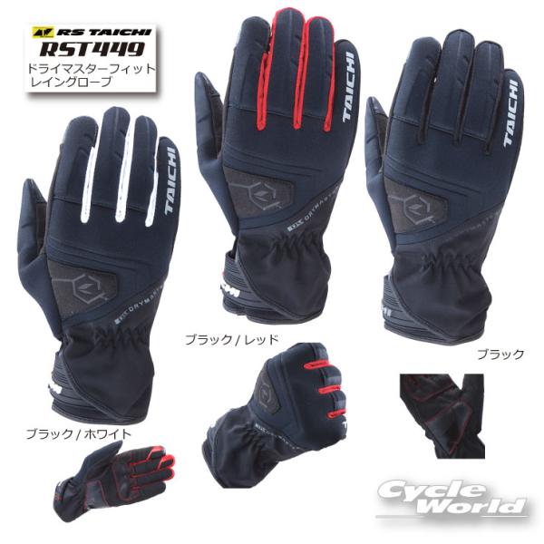 ☆送料無料 正規品〔RSタイチ〕 RST449 DRYMASTER-FIT レイングローブ 雨 防水 透湿 スマホ対応 ツーリング 通勤 通学 アールエスタイチ 【バイク用品】