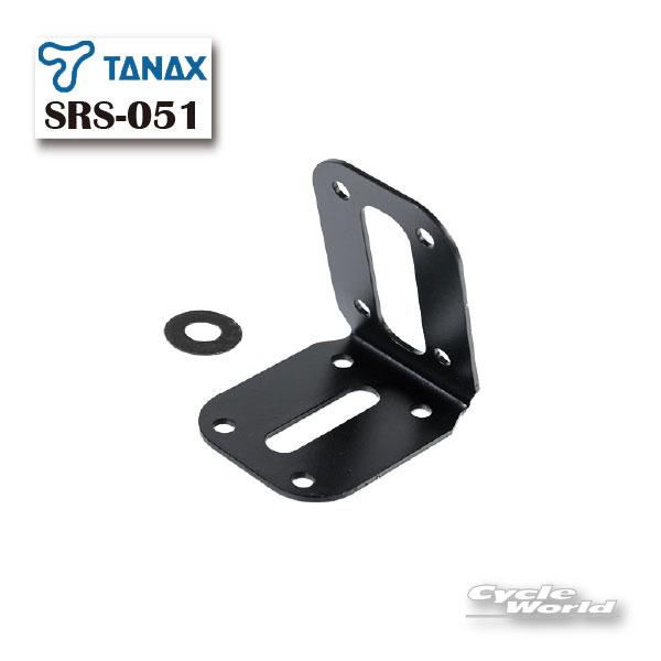 ☆正規品【TANAX】SRS-051 リアカメラステー1 オプションパーツ ドラレコ ツーリング 岡 カメラ タナックス 【バイク用品】