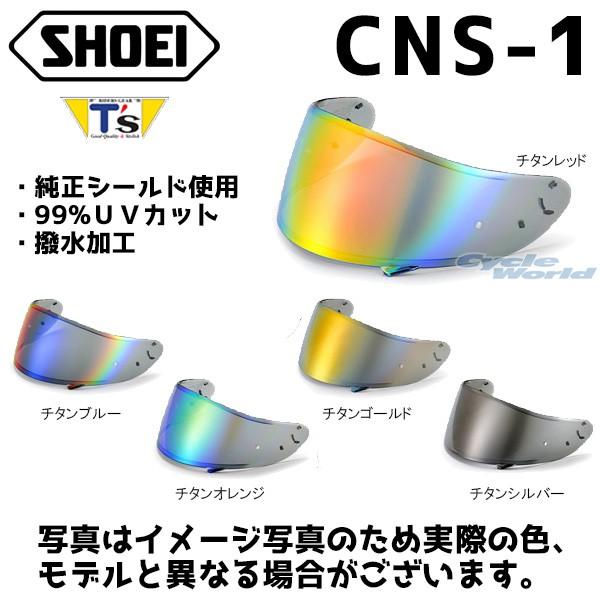 正規品〔谷尾商会〕 T's CNS-1 Pinlock ミラーシールド ショウエイ SHOEI 純正シールド使用 GT-AirII GT-Air NEOTEC ティーズ 谷尾商会 【バイク用品】