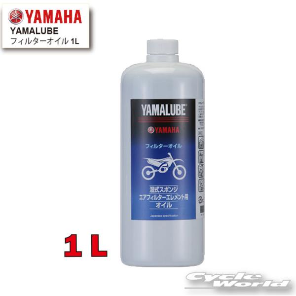 ●☆【YAMAHA】ヤマルーブ フィルターオイル 1L【90793-38032】　YAMALUBE　純正　湿式スポンジ　エアフィルターエレメント専用オイ
