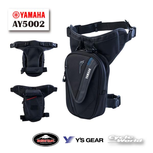 ☆正規品〔YAMAHA〕AY5002 YAMAHA レッグバッグ カバン ツーリング 通勤 ヤマハ メッシュ クシタニ ワイズギア Y'SGEAR 【バイク用品】