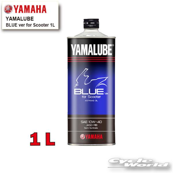 ●正規品〔YAMAHA〕ブルーバージョン For スクーター ＜容量:1L＞ 90793-32157 BLUE 純正オイル YAMALUBE ヤマルーブ ヤマハ 4ST 4ストローク 【バイク用品】