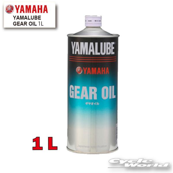 他サイト： 正規品〔YAMAHA〕ギアオイル <容量:1L> 90793-36101 純正オイル ミッションオイル YAMALUBE ヤマルーブ ヤマハ 【バイク用品】の商品画像