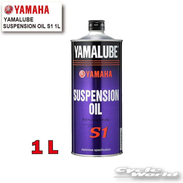 ●☆【YAMAHA】ヤマルーブ　サスペンションオイルS1　１Ｌ《907933804900》　YAMALUBE　SUSPENSION OIL　 純正オイル