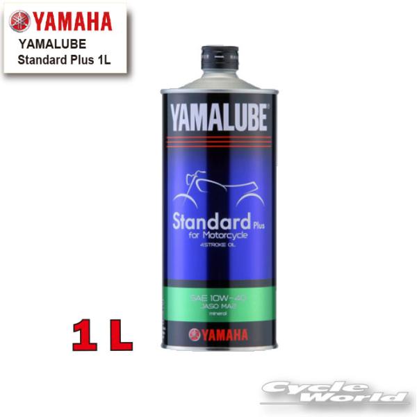 ●【YAMAHA】ヤマルーブ　スタンダードプラス 1L《907933215900》　YAMALUBE　Standard Plus　1リットル　 4ST