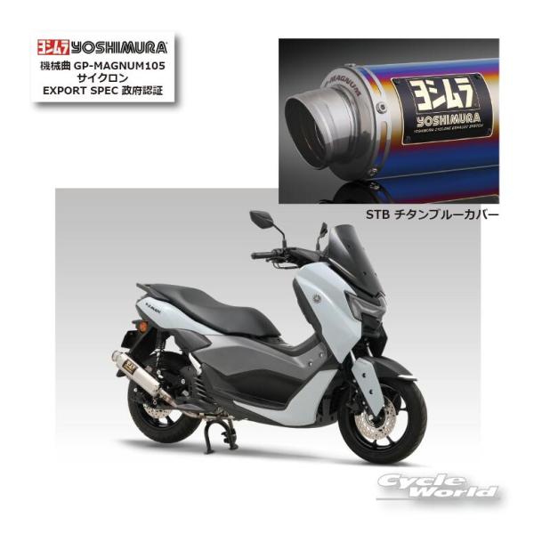 NMAX125ヨシムラGP−MAGUNUMチタンブルー ☆ 正規品【YOSHIMURA】ヨシムラ N MAX（21-25）STB チタンブルー