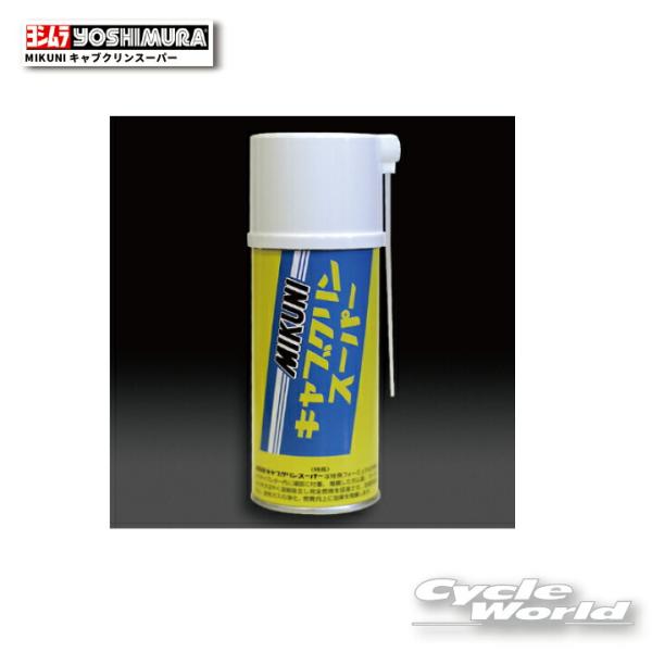正規品〔YOSHIMURA〕 912-180-0000 MIKUNIキャブクリンスーパー キャブレター オーバーホール キャブクリーナー ミクニ 三国