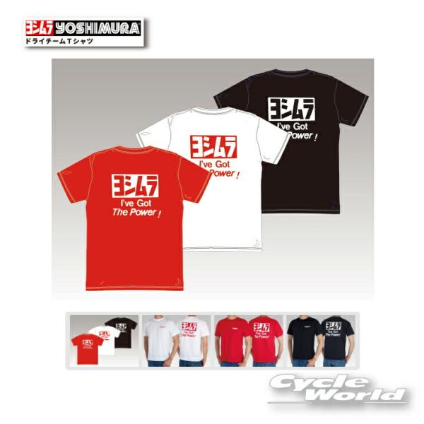 ☆●正規品【YOSHIMURA】ヨシムラ　ドライチームＴシャツ　900-217-9　【バイク用品】