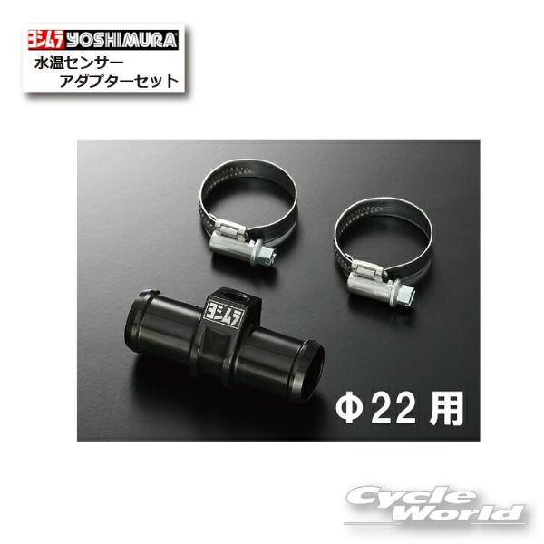 *☆正規品〔YOSHIMURA〕 415-022-0000 水温センサーアダプターセット 《Φ22用》 PRO-GRESSメーター Type-C 温度 ヨシムラ 【バイク用品】