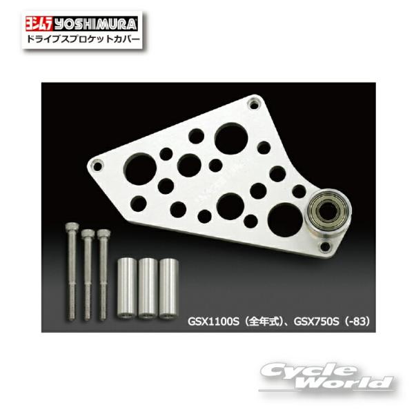 正規品〔YOSHIMURA〕 582-191-1001 ドライブスプロケットカバー GSX1100S GSX750S(82-83) KATANA カタナ SUZUKI スズキ ヨシムラ 【バイク用品】