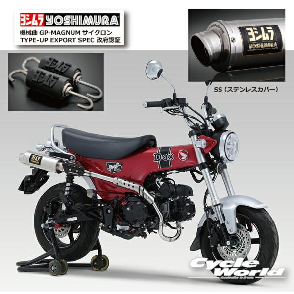*正規品〔YOSHIMURA〕 110A-45H-5U50 Dax125 (23-24/25) 機械曲GP-MAGNUMサイクロン TYPE-UP (SS) ダックス HONDA マフラー 4st mini ヨシムラ 【バイク用品】
