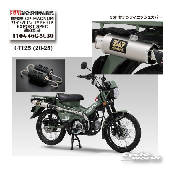 正規品〔YOSHIMURA〕 110A-46G-5U30 CT125 (20-25) 機械曲GP-MAGNUMサイクロン TYPE-UP (SSF) マフラー ヨシムラ 【バイク用品】