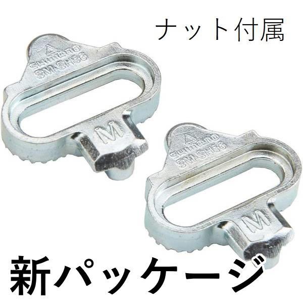 (ネコポス対象商品)シマノ（SHIMANO）　SM-SH56 マルチリリース SPDクリート（ナット付）Y41S9809A