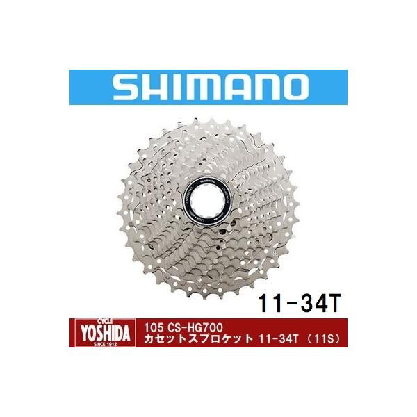 SHIMANO シマノ CS-HG700-11 CASSETTE SPROCKET カセットスプロケット 11-34T 11S ※ロースペーサー(1.85mm)付属 (4524667965992)