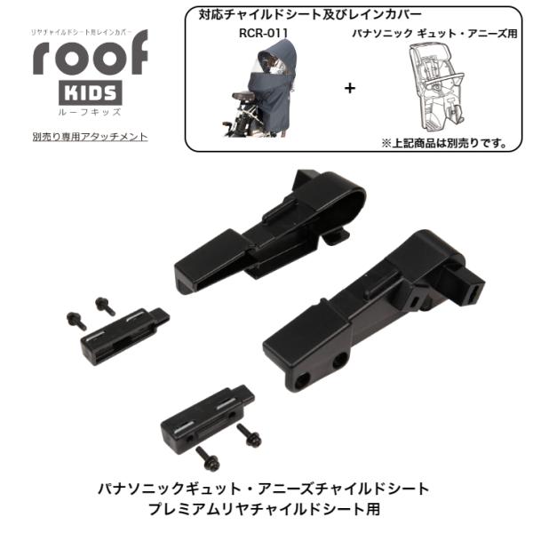 パナソニック ギュット・アニーズ プレミアムリヤチャイルドシート専用 OGK roofKIDS  RCR011リヤチャイルドシートレインカバー用アタッチメント