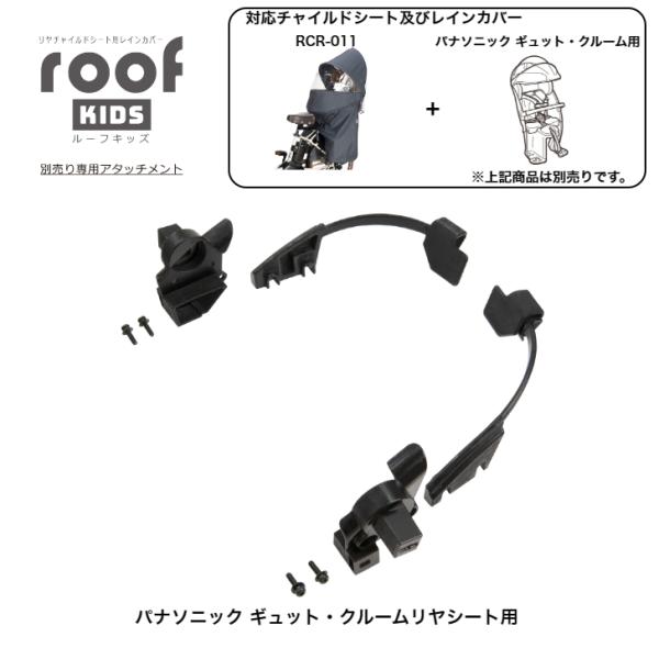 ■商品情報・RCR-011リヤチャイルドシート用レインカバー"ルーフキッズ"をチャイルドシートに取り付けるための専用部品セット。※RCR-011リヤチャイルドシート用レインカバー"ルーフキッズ"本体は別途お買い求めください。■必要な工具・プ...