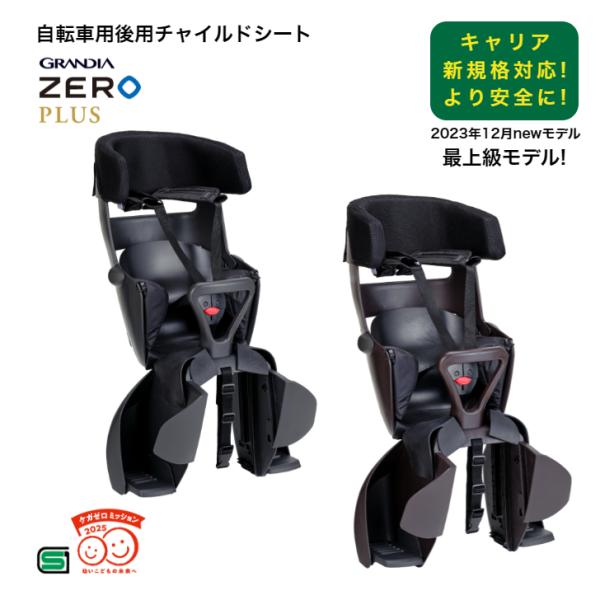 ■製品名RBC-017DX ZERO PLUS■適用体重体重22.1kg以下（クラス27リヤキャリヤ使用時）※クラス27以上のキャリアの場合最大24kgまで■適用年齢と身長1歳（12 か月）以上小学校就学の始期に達するまでのお子さま、身長1...