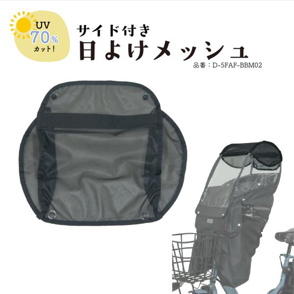 ■商品情報・商品名：日よけメッシュ D-5FAF-BBM02・品　番： D-5FAF-BBM02・材　質：ポリエステルメッシュ　　　　　PVC・用　途：D-5FA-BB02、D-5FBB-PS、D-5FA-BB01専用オプション・カラー：ブ...