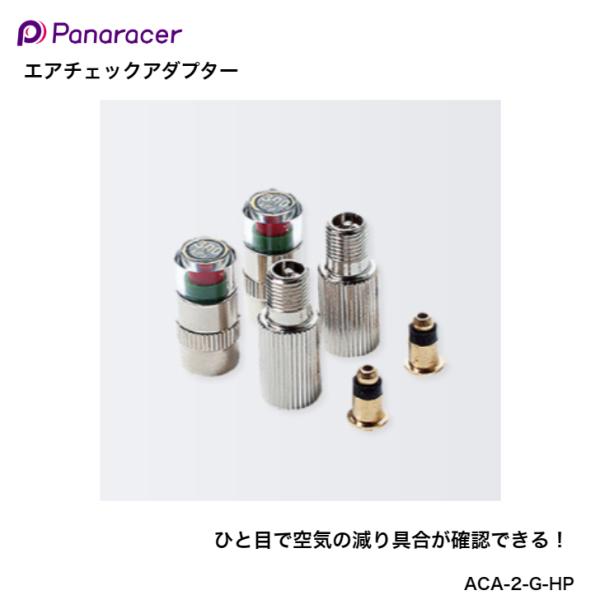 Panaracer（パナレーサー） エアチェックアダプター ACA-2-G-HP