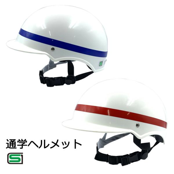 適応年齢：中高生向け規格：SG規格■特徴・約0.3kgの軽量設計!・風通しが良く、軽くて疲れにくい。・通学やにおすすめ。■注意・画像はイメージです。予告なく仕様が変更になる場合がございます。自転車 ヘルメット