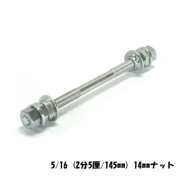 カラー:シルバー特徴1:５/１６　　（２分５厘/１４５mm）特徴2:１３ｍｍナット