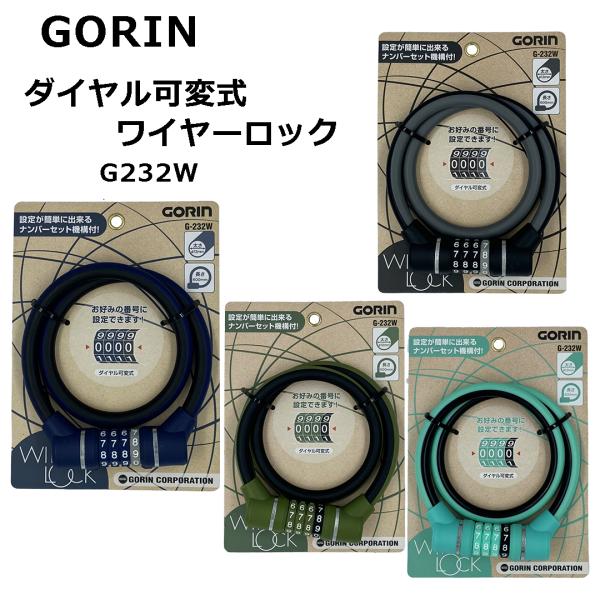 自転車 ダイヤル式 ワイヤーロック GORIN ゴリン 自転車用 可変 自転車 ダイヤル式 ワイヤーロック GORIN ゴリン 自転車用 可変