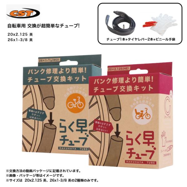 CST 自転車用チューブ らく早チューブ パンクしにくい 1.2mm 厚 20x2