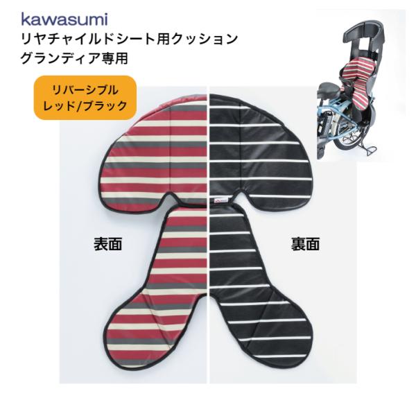 Kawasumi 川住製作所 リヤチャイルドシートクッション グランディア