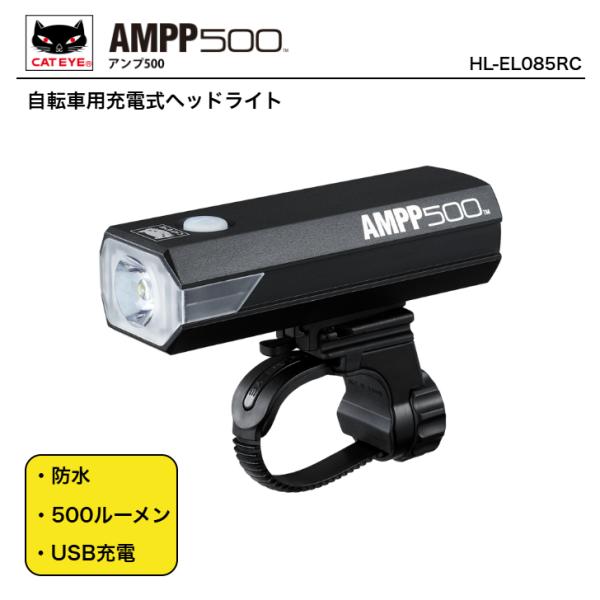 他サイト： 自転車 ライト 充電式 キャットアイ HL-EL085RC AMPP500 USB 充電式ヘッドライト 自転車 ライト フロントライト CATEYEの商品画像