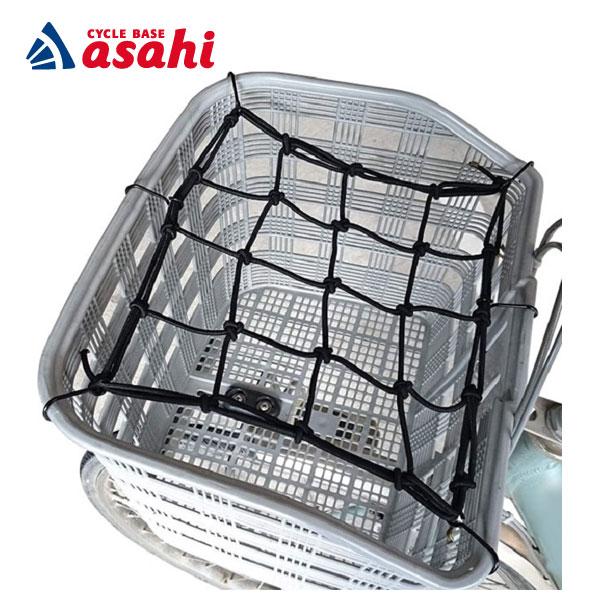 サイクルベースあさひ　 シティサイクル 前面バスケット付き アサヒサイクル」バスケットネット 軽快車用 : サイクルベースあさひ