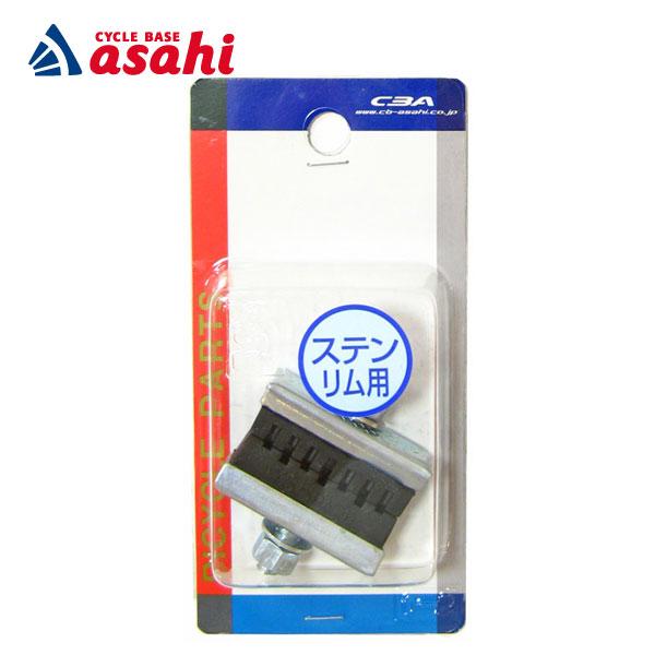 「アサヒサイクル」一般車用 ブレーキシュー ステンレスリム用 軽快車用　