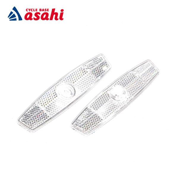 アサヒサイクル」ワイドアングルスポークリフレクター 2個入