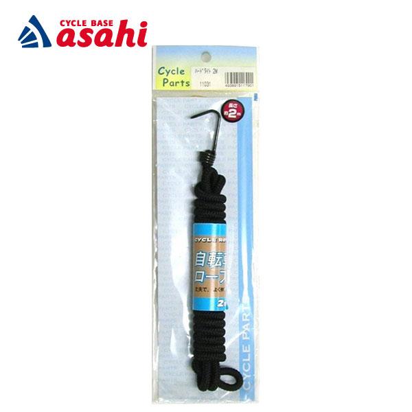 他サイト： 「アサヒサイクル」自転車ロープ 2mの商品画像