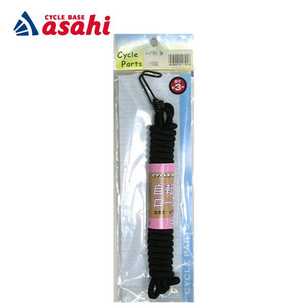 他サイト： 「アサヒサイクル」自転車ロープ 3mの商品画像