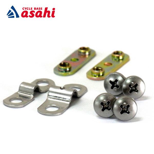 「アサヒサイクル」泥除けステー取付金具（バラ/前後セット）ステンレス　