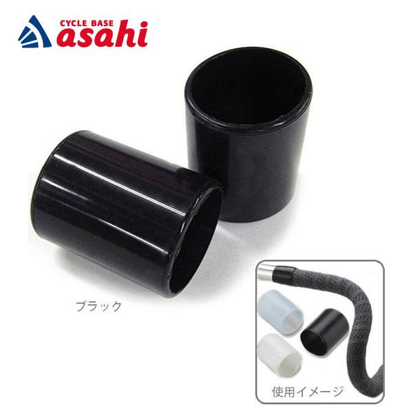 あさひ（自転車） 「あさひ」VLZ-076 エンドストッパー 20mm