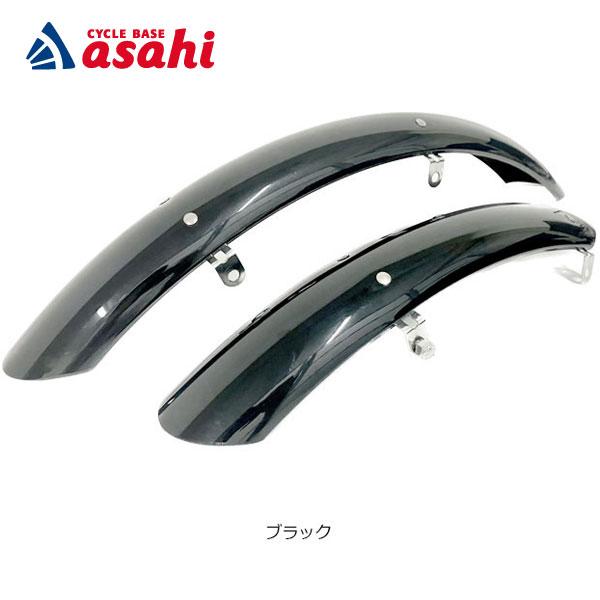「送料無料」「あさひ」ハネンダーSE 55mm 前後セット-P 泥よけ フェンダー　
