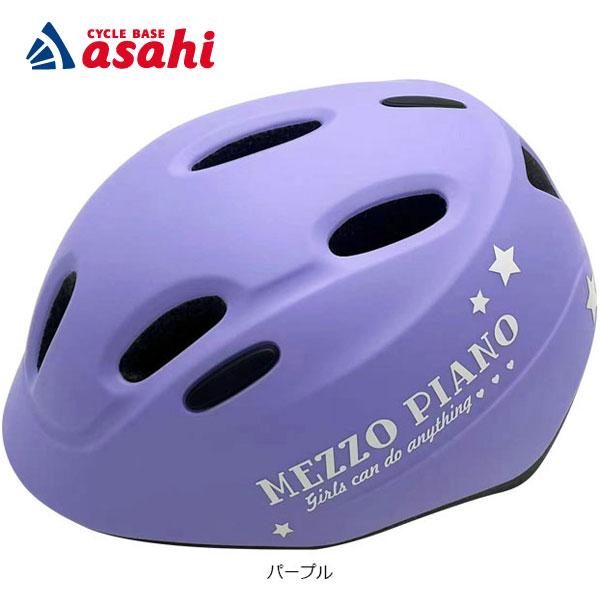 あさひ（asahi） 「送料無料」「あさひ」メゾピアノジュニアヘルメット