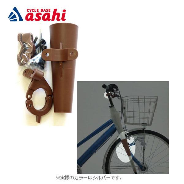 あさひ パラソルポケット 車輪への巻き込み防止 自転車用傘ホルダー パラソルホルダー サイクルベースあさひpaypayモール店 通販 Paypayモール