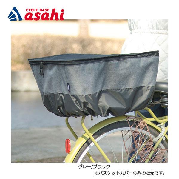 あさひ（asahi） 「あさひ」リアバスケットカバー-Q 後用 : サイクル