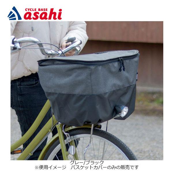 サイクルベースあさひ　 シティサイクル 前面バスケット付き あさひ（asahi） 「あさひ」フロントバスケットカバー 2段式カバー-Q