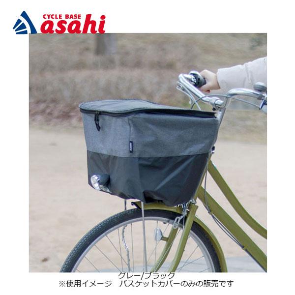 Asahi シティタイプ自転車 シルバー 前面バスケット付き あさひ（asahi） 「あさひ」フロントバスケットカバー 2段式ワイド