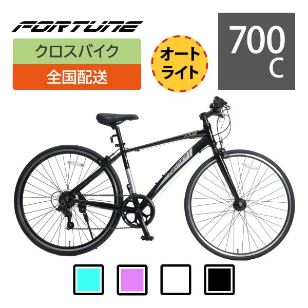 クロスバイク FORTUNE オートライト付き【四国・九州送料無料 クロスバイク FORTUNE オートライト付き【四国・九州送料無料