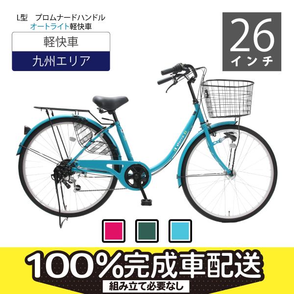 【九州エリア配送（離島は除く）・店頭受取限定】自転車26インチ ６段変速・オートライト付き乗りやすいフレーム設計