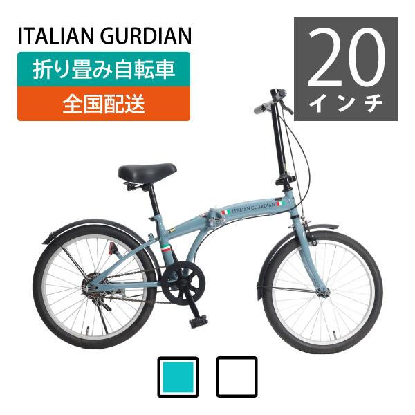 折り畳み自転車イタリアンガーディアン 20インチ 【四国・九州送料無料
