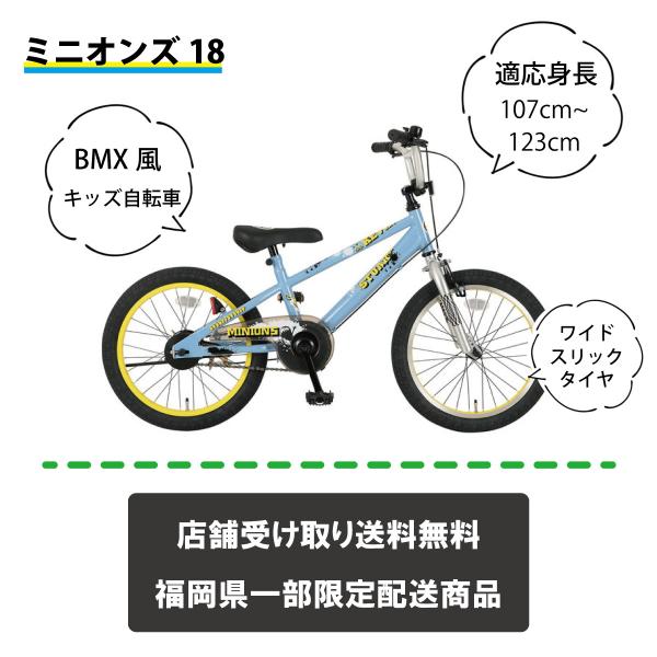 Minions(ミニオンズ) 子供用自転車　送料込み 完成車】ミニオンズ 18インチ : Cycle Outlet Rams FUKUOKA - 通販
