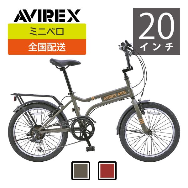 AVIREX　ミニベロ AV-206MX 6段変速【本州・四国・九州送料無料】