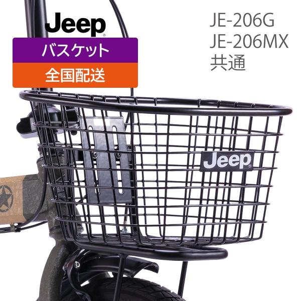 ジープ Jeep前カゴ 折りたたみ自転車JE-206G用オプション ジープ Jeep前カゴ 折りたたみ自転車JE-206G用オプション